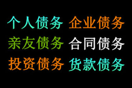 潮州要债公司：食品厂货款顺利收回，讨债团队出手相助！